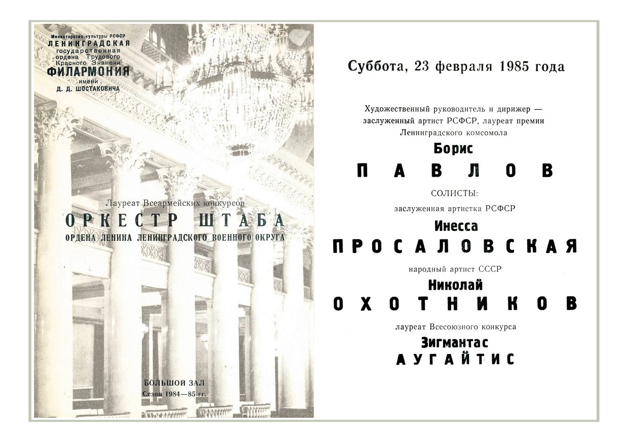Оркестр штаба Ленинградского военного округа
Дирижер – Борис Павлов
